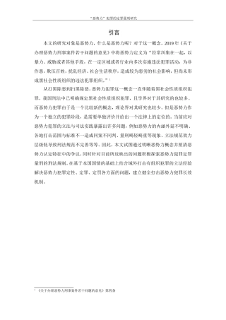 “恶势力”犯罪的定罪量刑研究