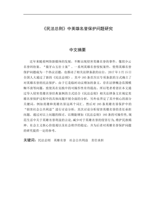 《民法总则》中英雄名誉保护问题研究  法学专业