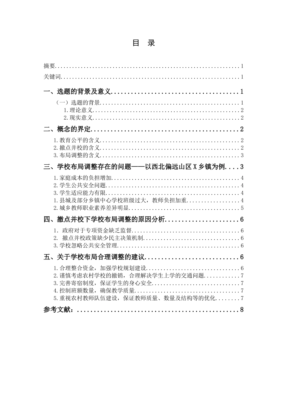 农村撤点并校问题及对策研究——以西北偏远山区X乡镇为例论文设计_第1页