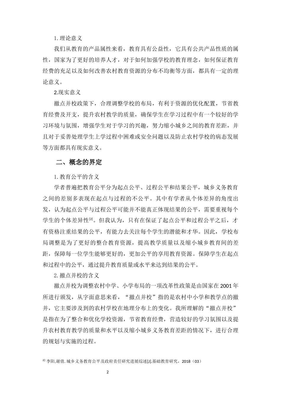 农村撤点并校问题及对策研究——以西北偏远山区X乡镇为例论文设计_第3页