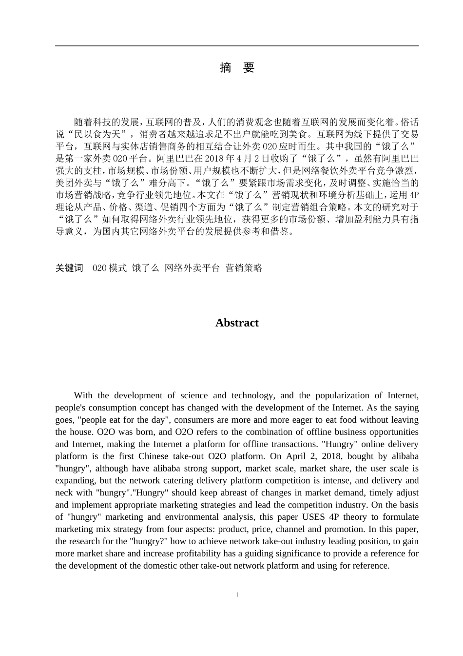 “饿了么”市场营销策略研究  营销学专业_第1页