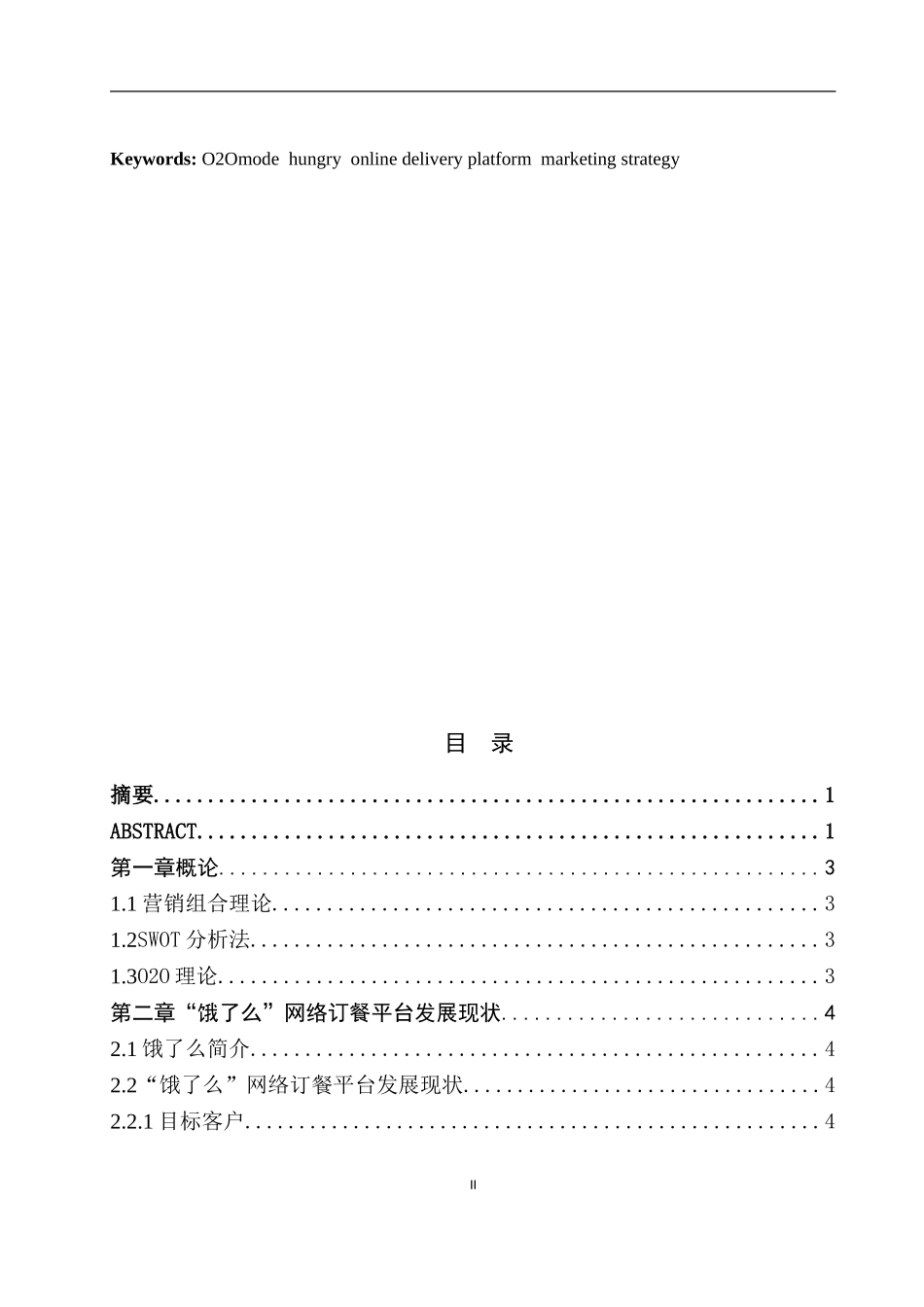 “饿了么”市场营销策略研究  营销学专业_第2页