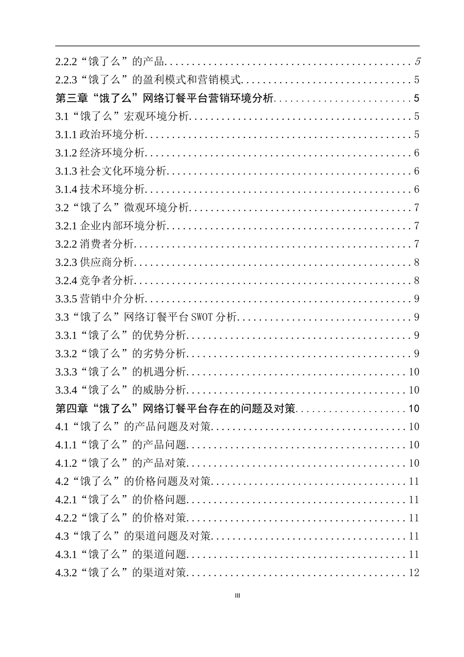 “饿了么”市场营销策略研究  营销学专业_第3页