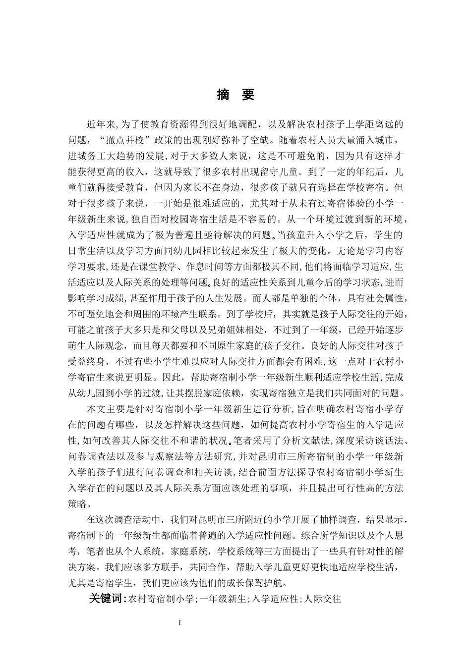 农村寄宿制小学一年级新生的入学适应性问题研论文设计_第1页