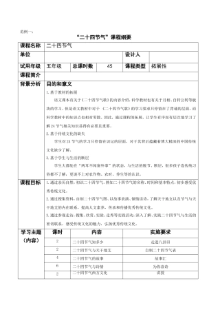 “二十四节气”课程纲要