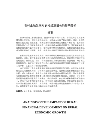 农村金融发展对农村经济增长的影响分析论文设计