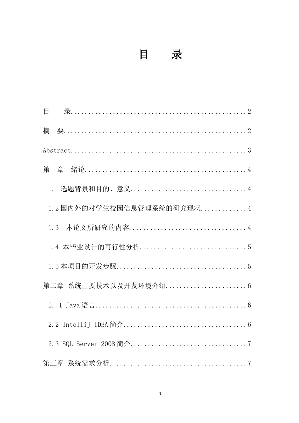 学生校园信息管理系统的设计与实现_第1页