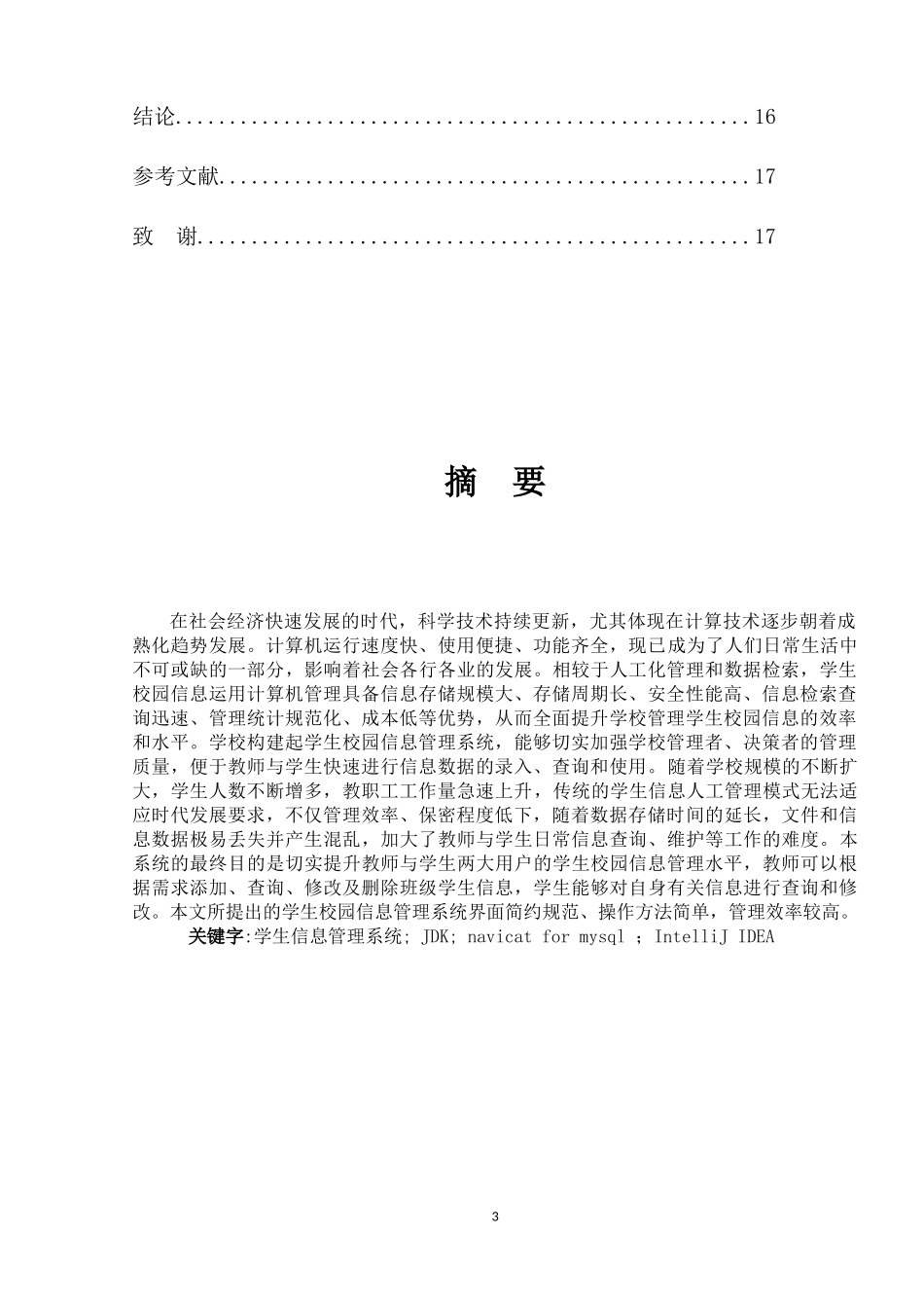 学生校园信息管理系统的设计与实现_第3页