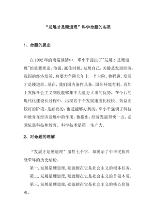 “发展才是硬道理”科学命题的实质分析研究  经济学专业