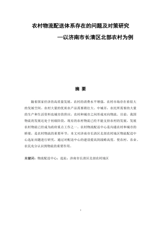 农村物流配送体系存在的问题及对策研究—以济南市长清区北部农村为例论文设计