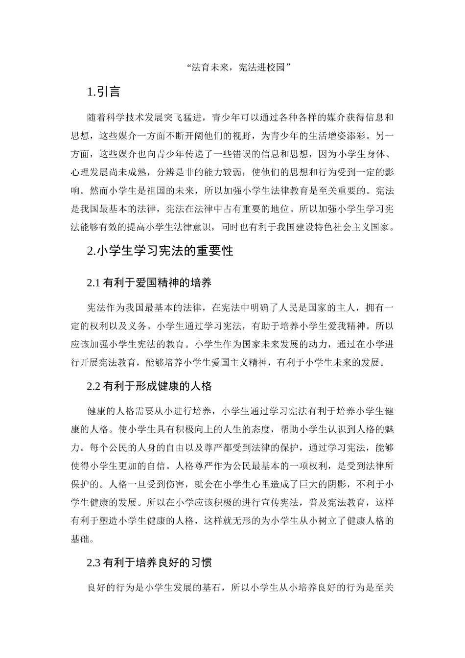 “法育未来，宪法进校园”_第1页