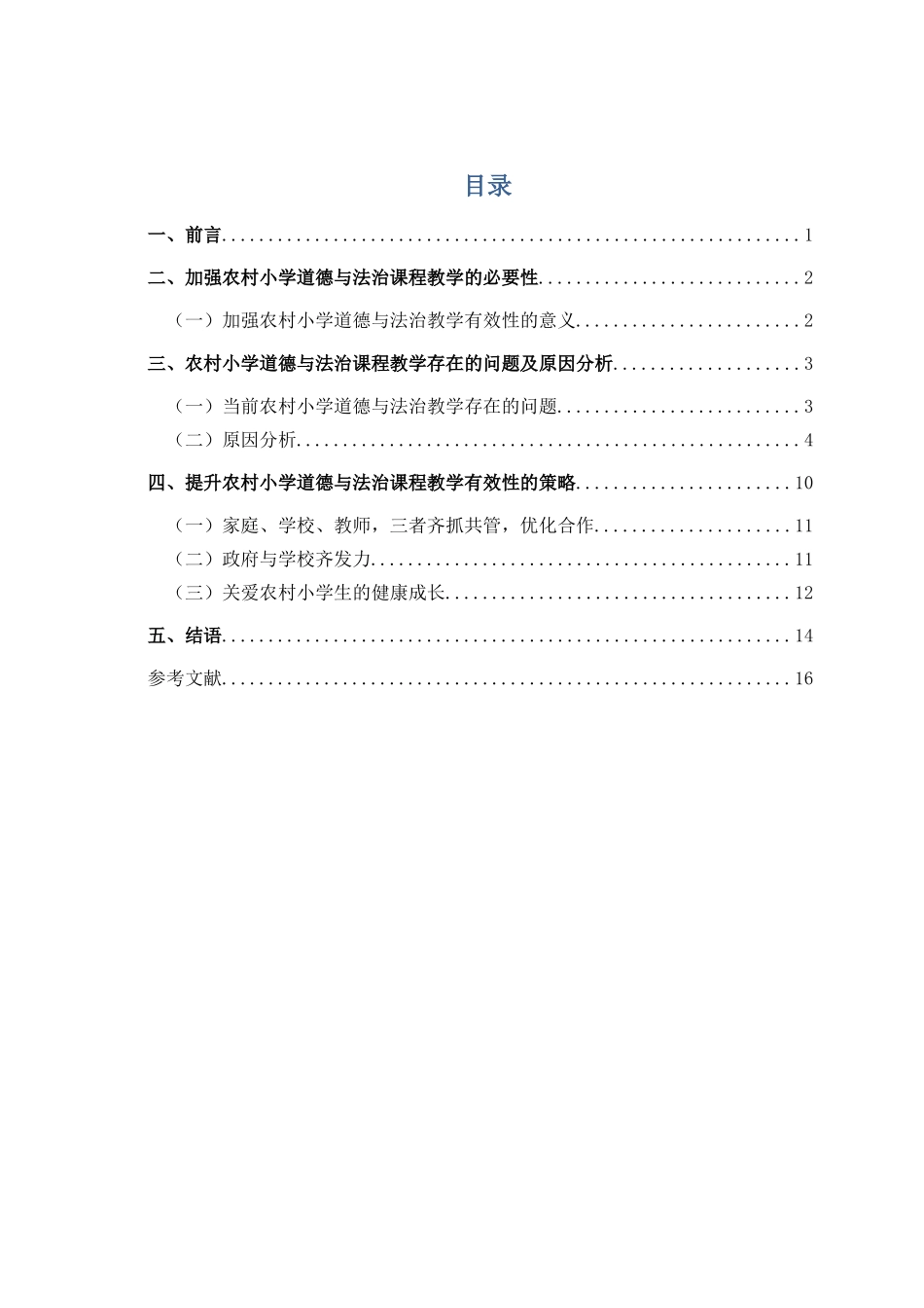 农村小学道德与法治课程教学有效性研究论文设计_第1页