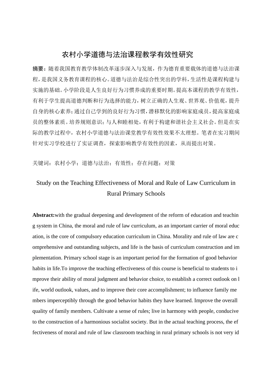农村小学道德与法治课程教学有效性研究论文设计_第2页