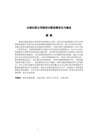 云南白药公司股利优化与建议