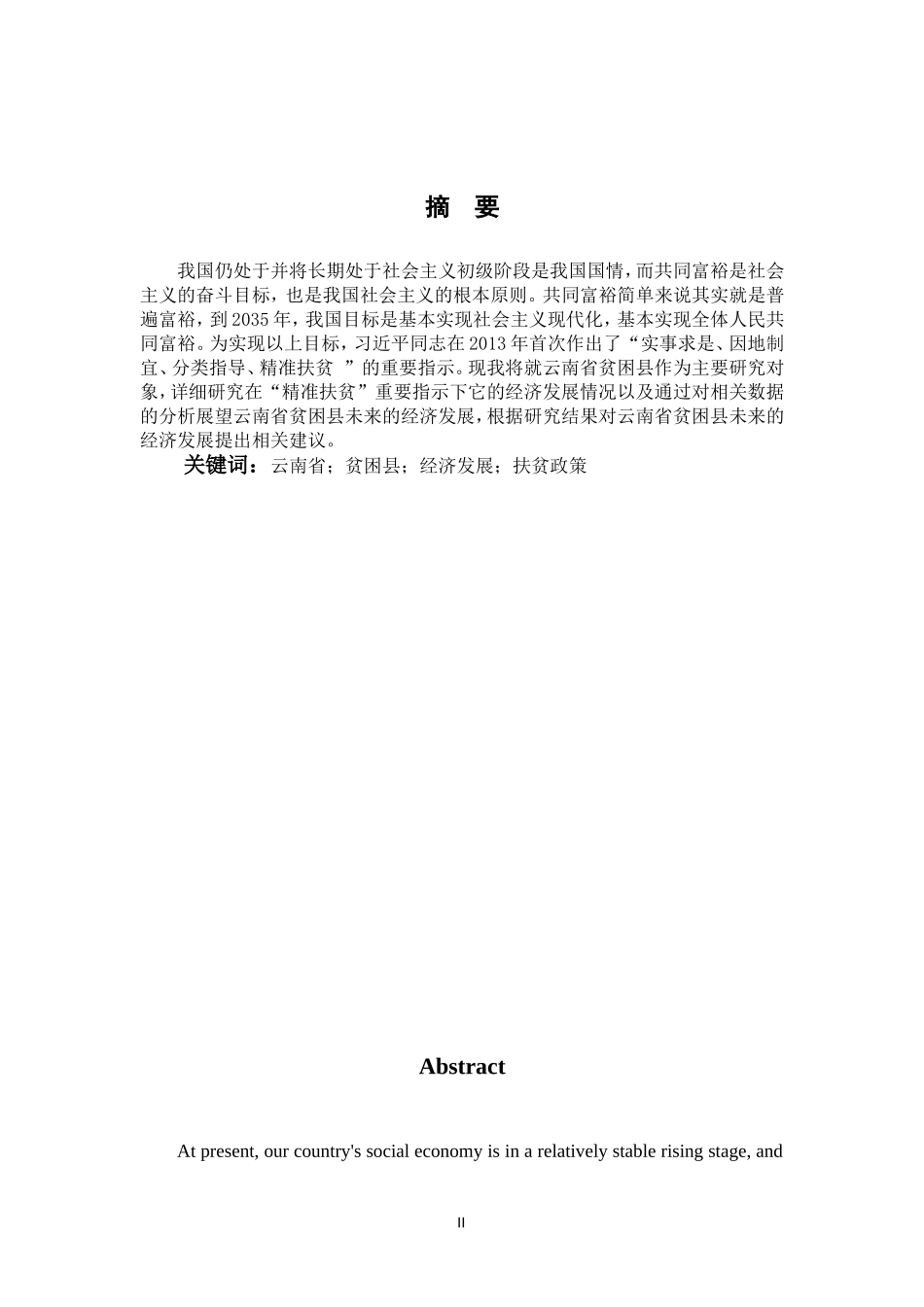 云南省贫困县经济发展研究_第2页