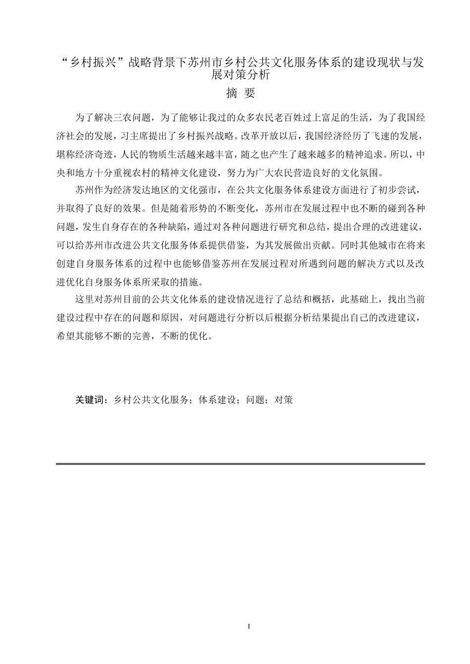 “公共事业管理专业-乡村振兴”战略背景下苏州市乡村公共文化服务体系的建设现状与发展对策分析_第1页