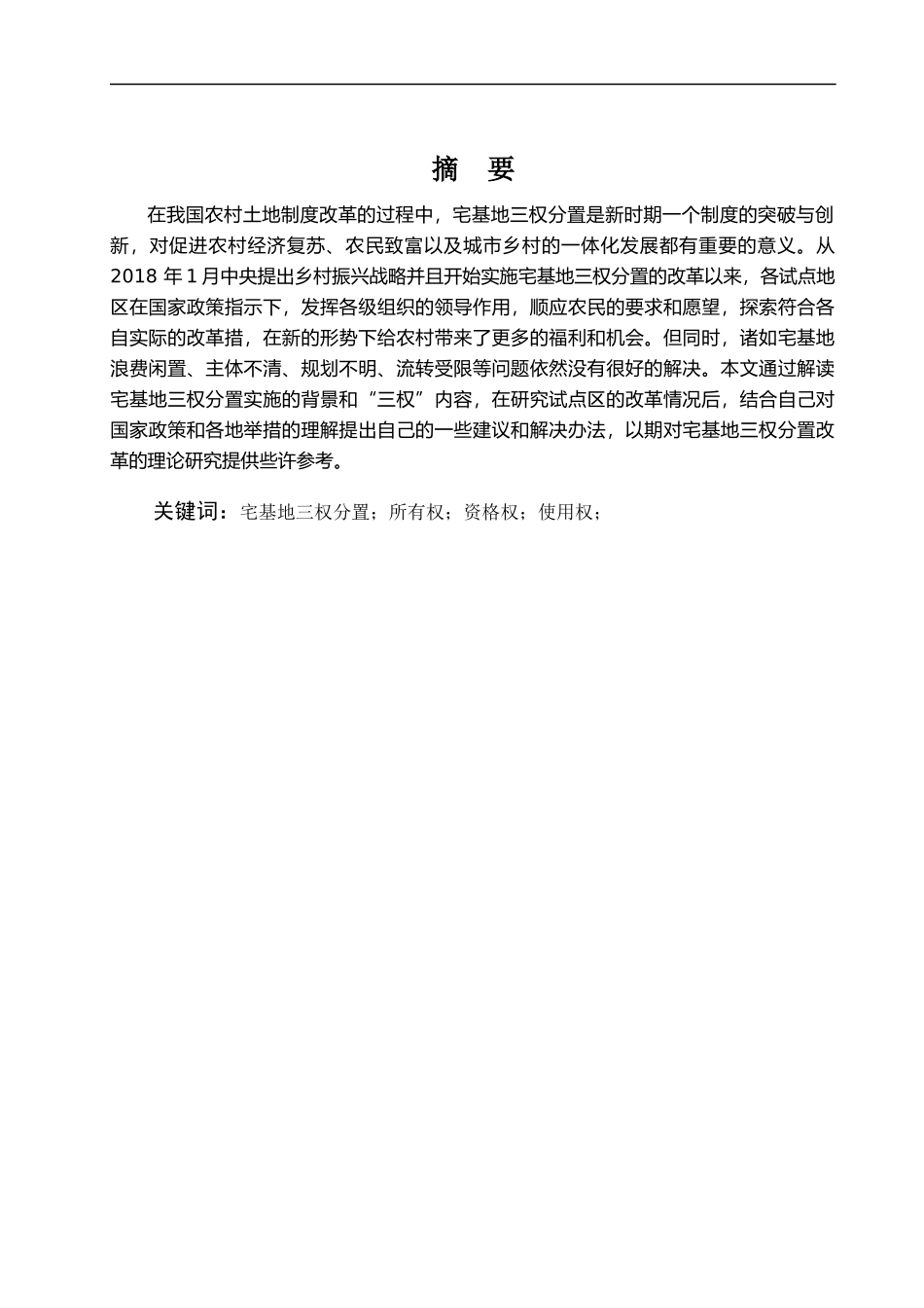 宅基地三权分置的现状，问题及路径内涵_第1页