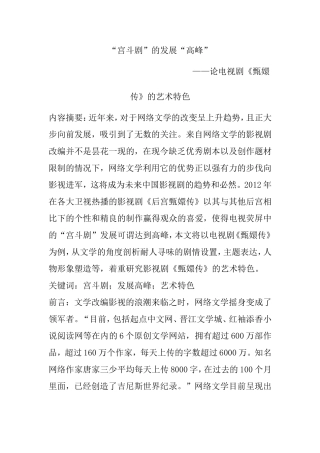 “宫斗剧”的发展“高峰”——论《后宫甄嬛传的艺术特色》   广播影视编导专业