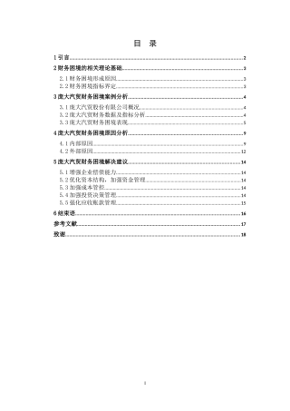 庞大汽贸财务困境及原因分析会计学专业论文设计