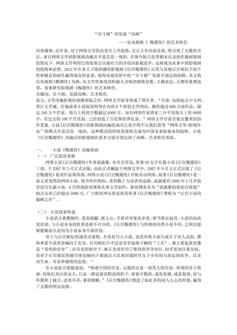 “宫斗剧”的发展“高峰”——论《后宫甄嬛传的艺术特色》_第1页