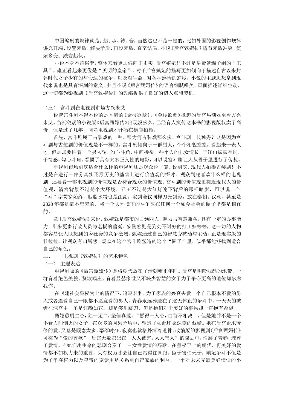 “宫斗剧”的发展“高峰”——论《后宫甄嬛传的艺术特色》_第2页