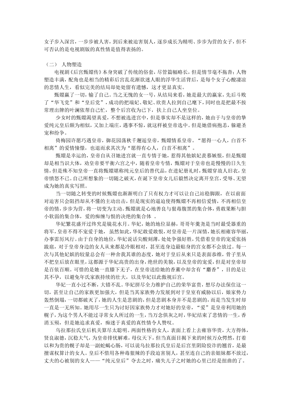 “宫斗剧”的发展“高峰”——论《后宫甄嬛传的艺术特色》_第3页