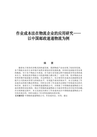 作业成本法在物流企业的应用研究——以中国邮政速递物流为例
