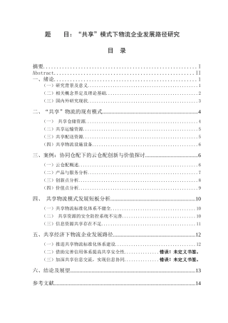 “共享”模式下物流企业发展路径研究   物流管理专业