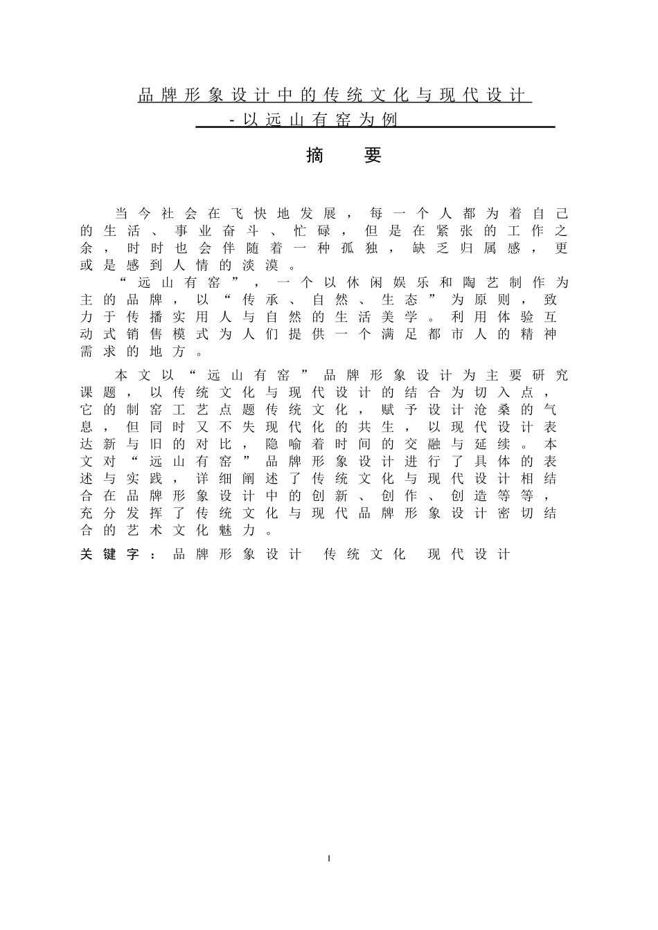 品牌形象设计中的传统文化与现代设计人文艺术专业_第1页