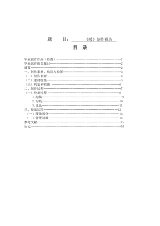 《暖》创作报告美术专业论文设计