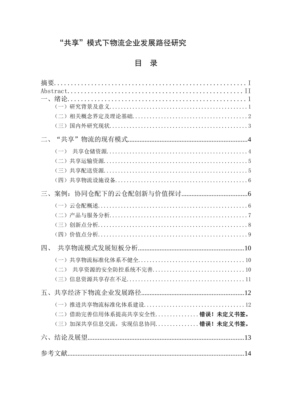 “共享”模式下物流企业发展路径研究物流管理专业_第1页