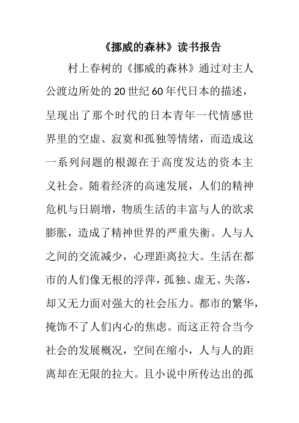 《挪威的森林》读书报告  汉语言文学专业_第1页