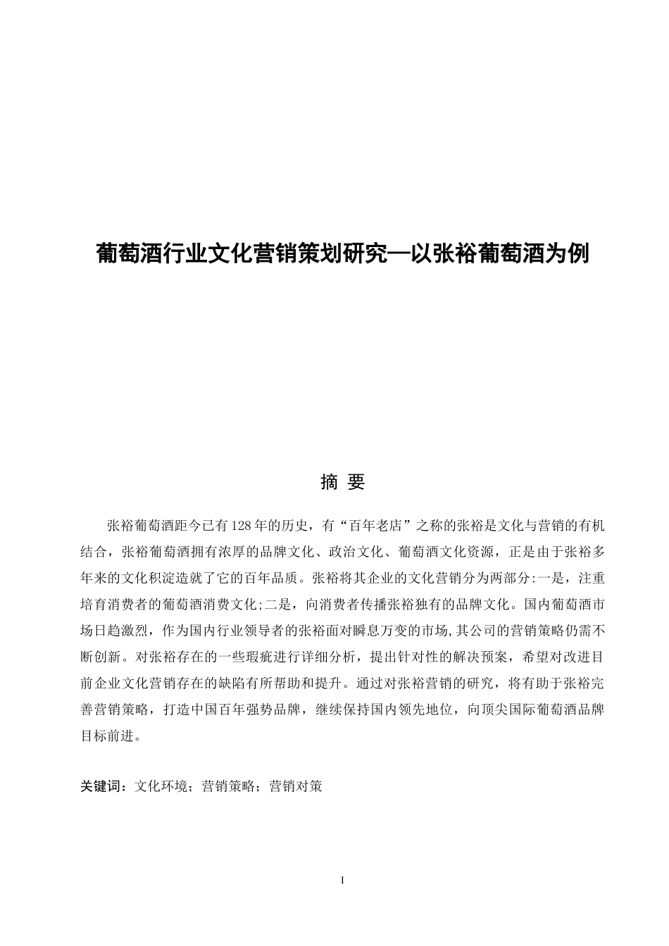 葡萄酒行业文化营销策划研究—以张裕葡萄酒为例论文设计_第1页