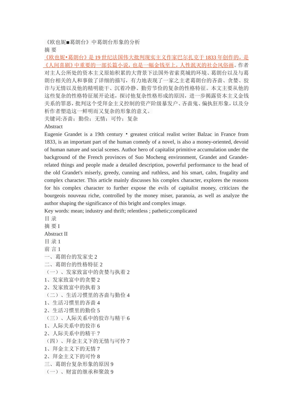 《欧也妮_葛朗台》中葛朗台形象的分析_第1页