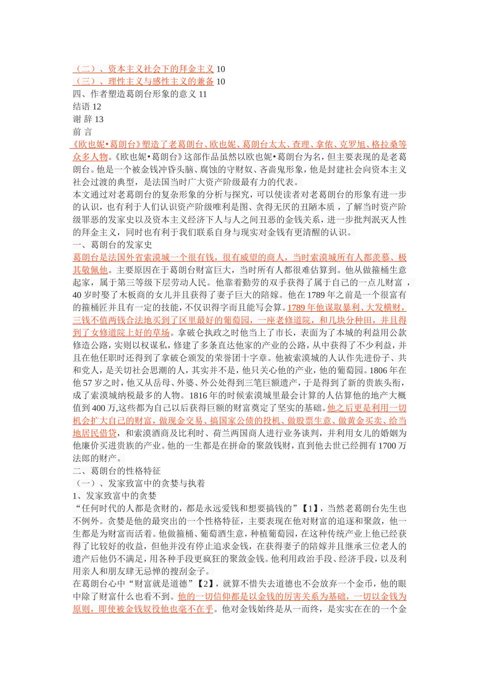 《欧也妮_葛朗台》中葛朗台形象的分析_第2页