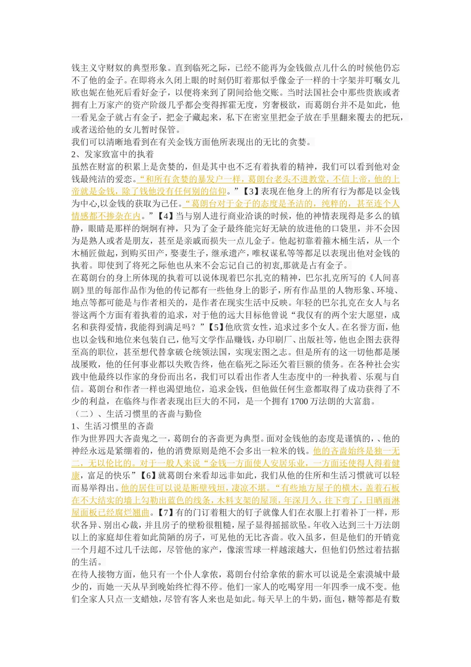 《欧也妮_葛朗台》中葛朗台形象的分析_第3页