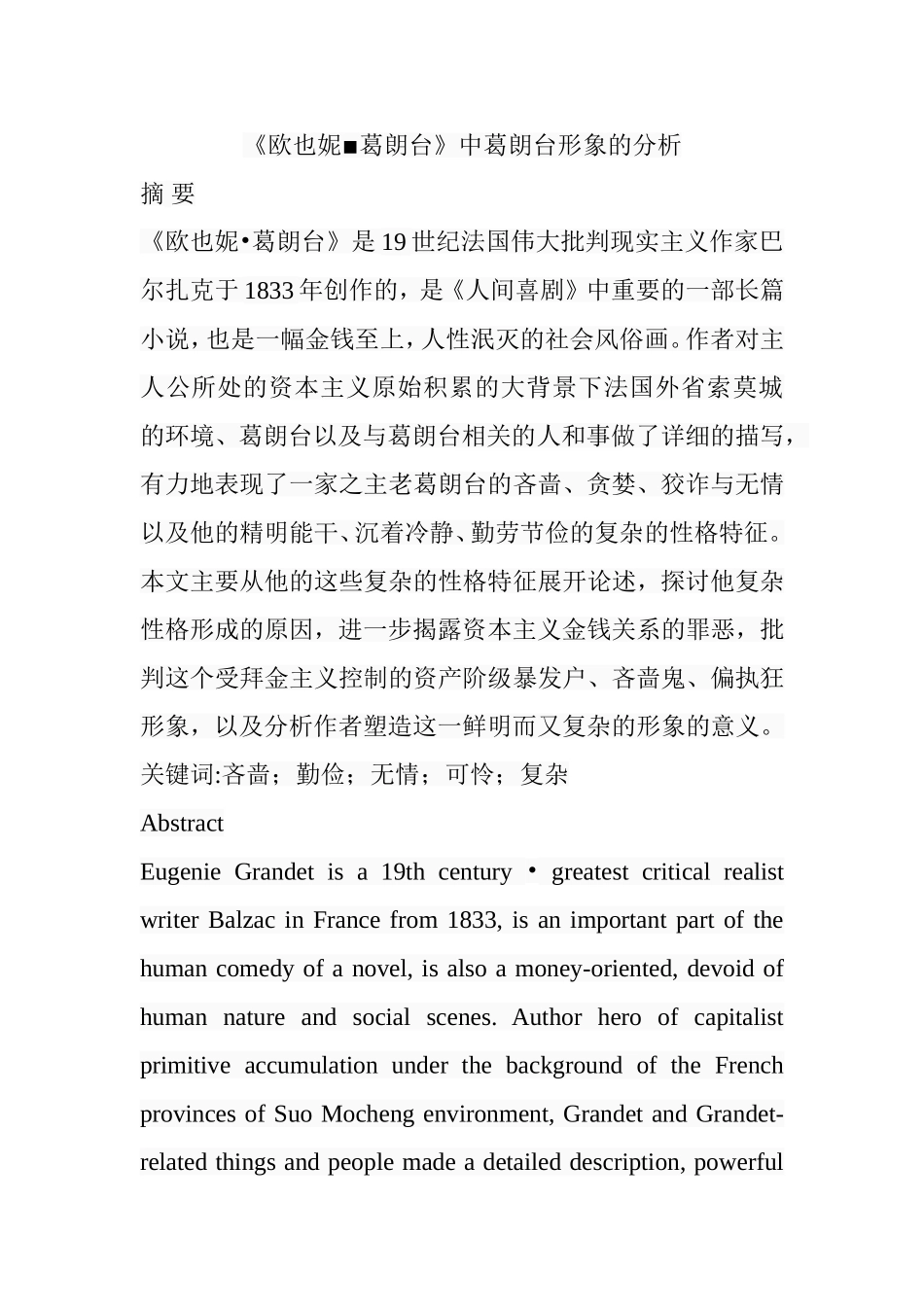 《欧也妮▪葛朗台》中葛朗台形象的分析  国际文学专业_第1页