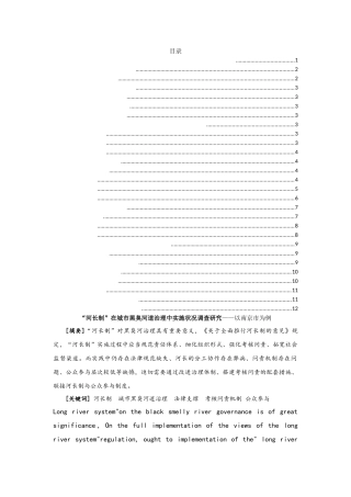 “河长制”在城市黑臭河道治理中实施状况调查研究——以南京市为例  公共管理专业