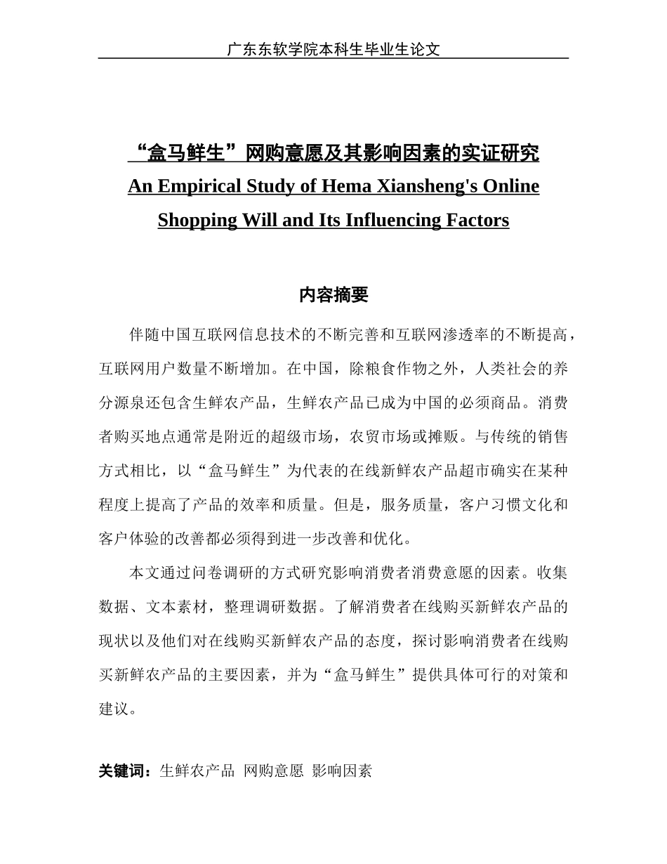“盒马鲜生”网购意愿及其影响因素的实证研究_第1页