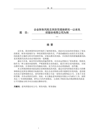 企业财务风险及其防范措施研究—以老凤祥股份有限公司为例论文设计