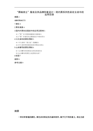 “黑暗骑士”服装及其品牌形象设计--简约黑系列色彩在女装中的运用