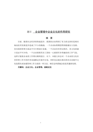 企业管理中企业文化的作用研究
