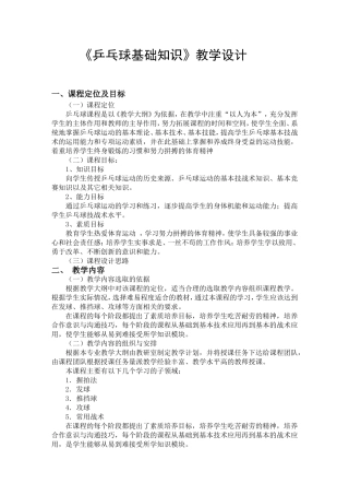 《乒乓球基础知识》教学设计  体育运动教案