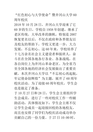 “红色初心与大学使命”暨井冈山大学60周年校庆