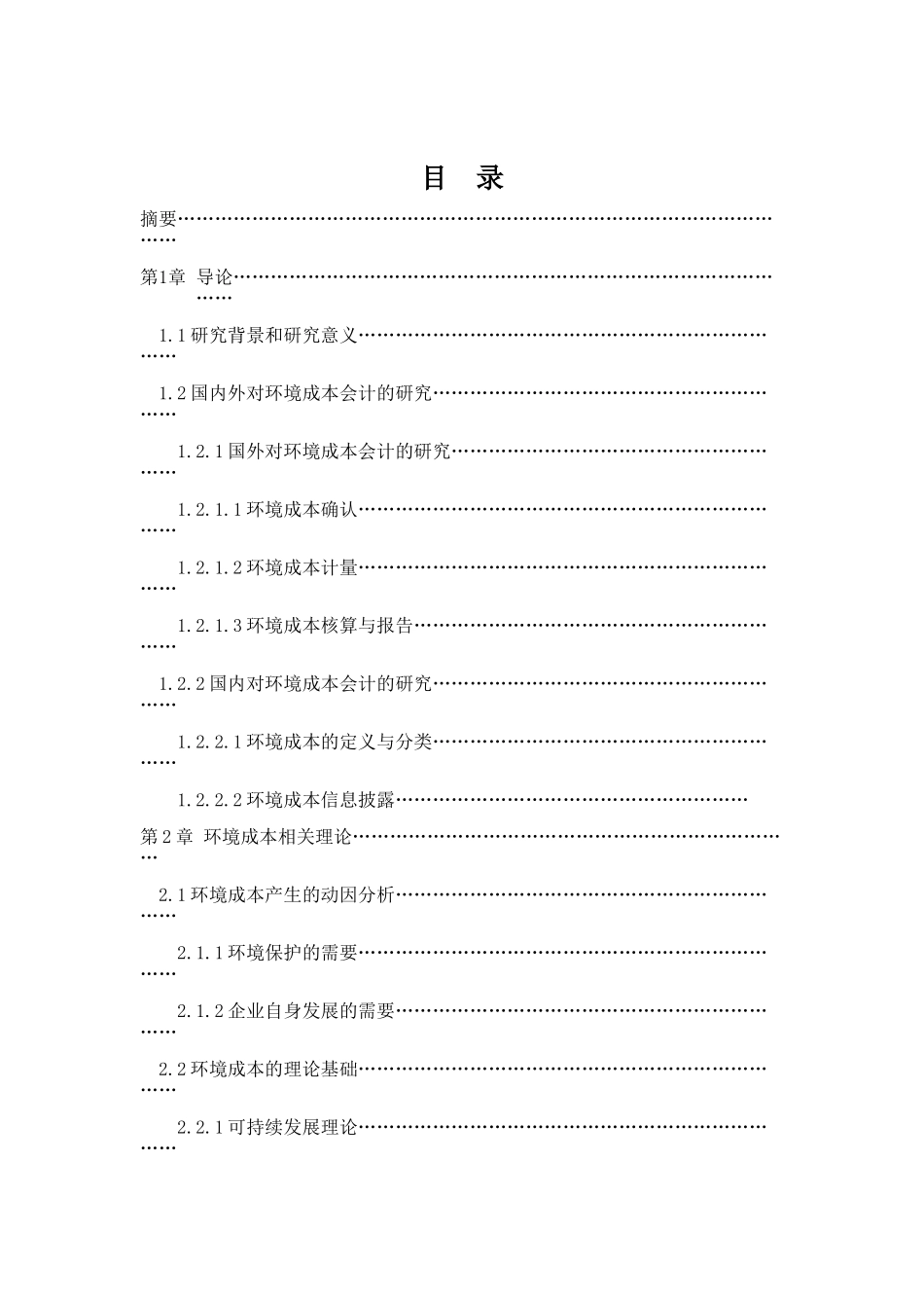 企业环境成本会计问题探析论文设计_第3页