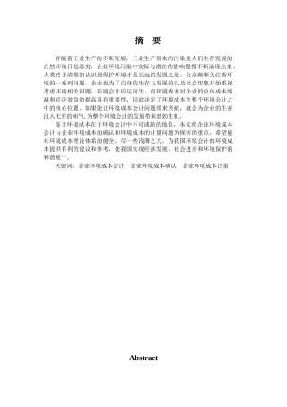 企业环境成本会计问题探析论文设计