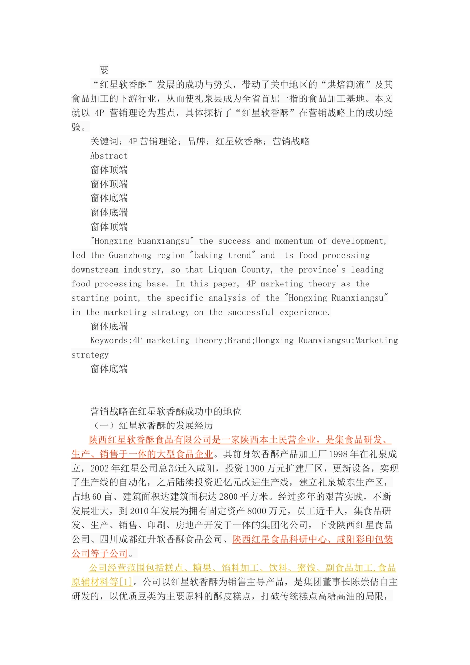 “红星软香酥”营销战略探析_第1页