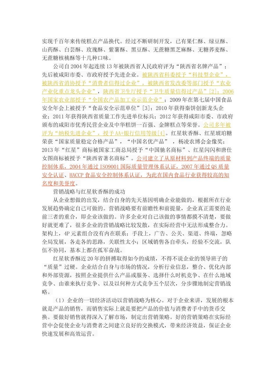 “红星软香酥”营销战略探析_第2页