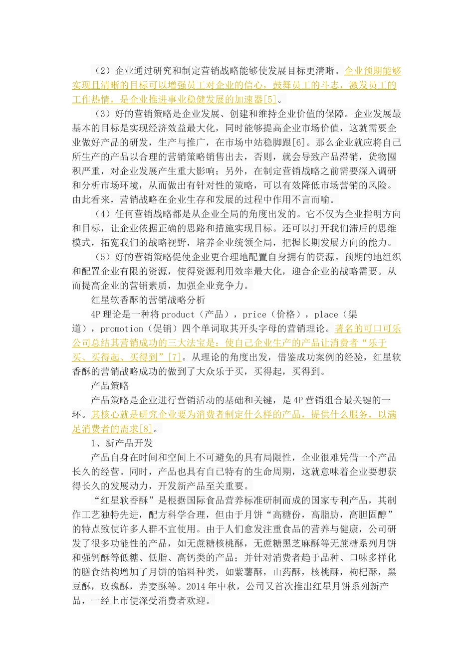 “红星软香酥”营销战略探析_第3页