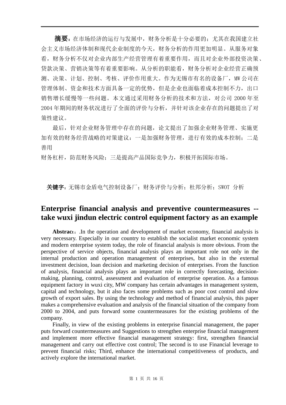 《企业财务分析及防范对策—以无锡市金盾电气控制设备厂为例》_第1页